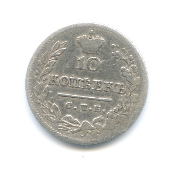 10 копеек 1823 СПБ ПД