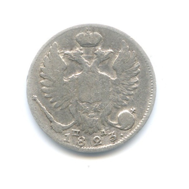 10 копеек 1823 СПБ ПД