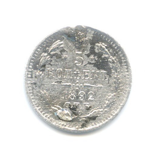 5 копеек 1892 СПБ АГ — Орел 3 типа