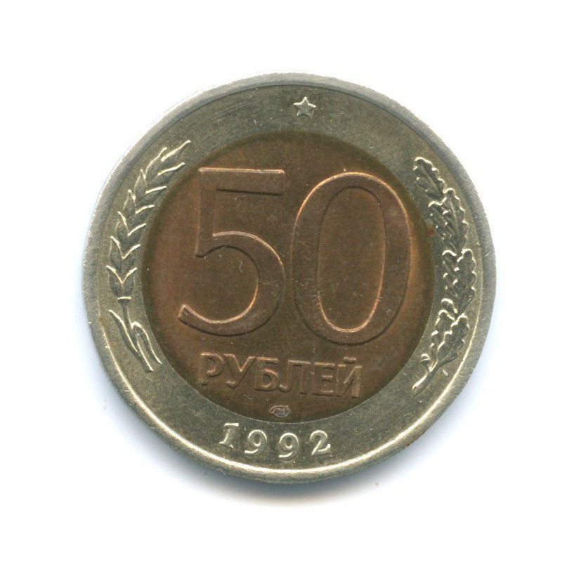 50 рублей 1992 ЛМД