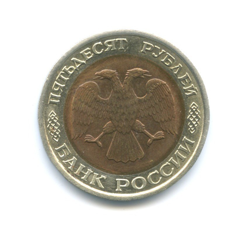 50 рублей 1992 ЛМД