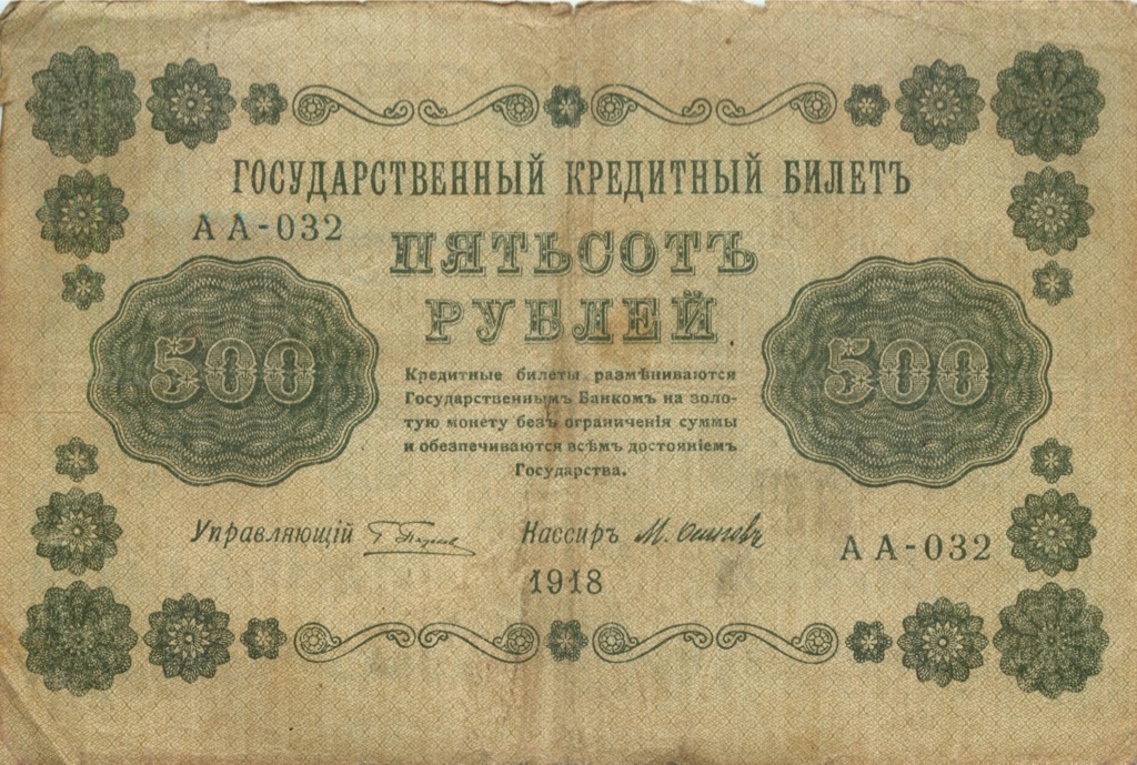 500 рублей 1918 в/з горизонт