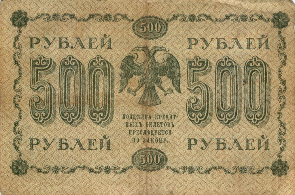 500 рублей 1918 в/з горизонт