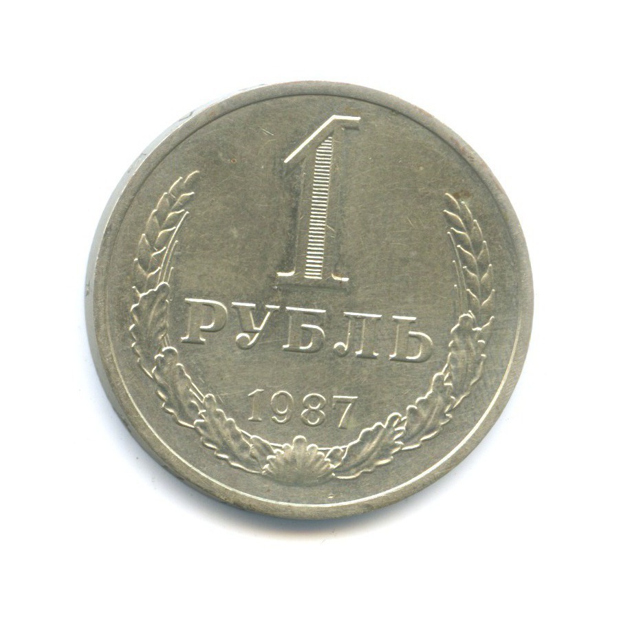1 рубль 1987