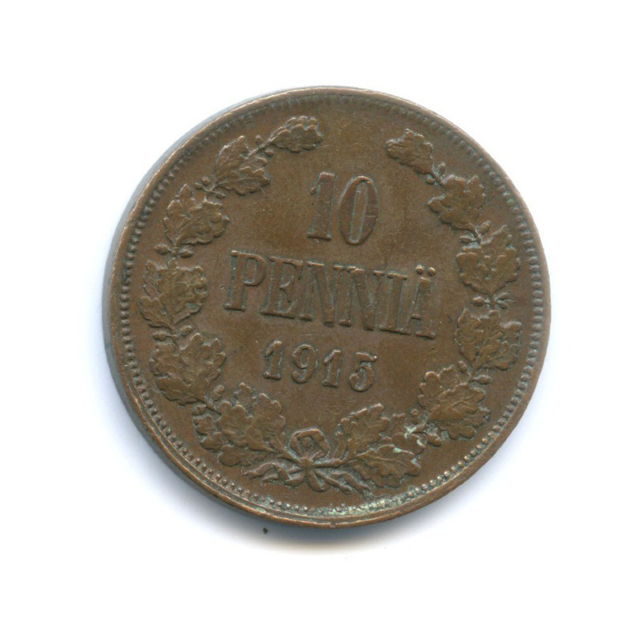 10 пенни 1915 — Для Финляндии. Вензель Николая II