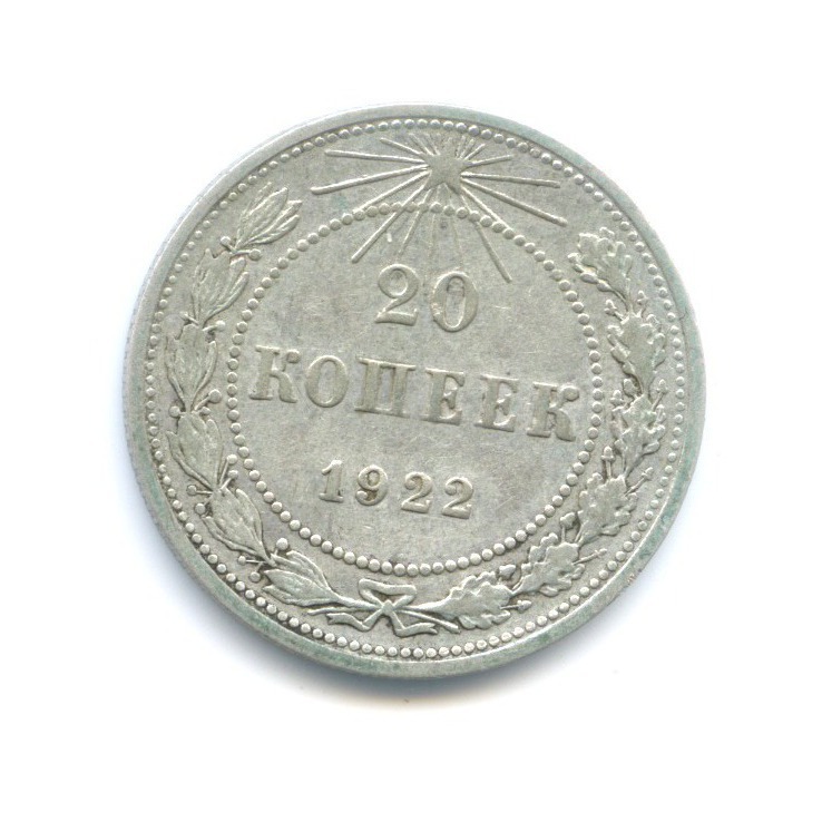20 копеек 1922