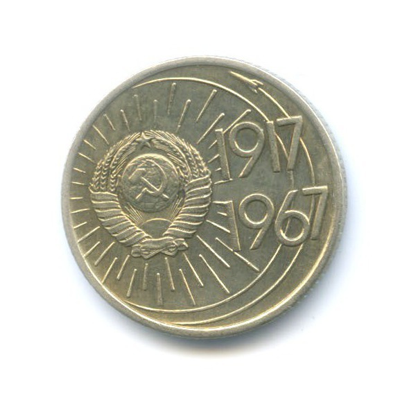 10 копеек 1967 — 50 лет Советской Власти