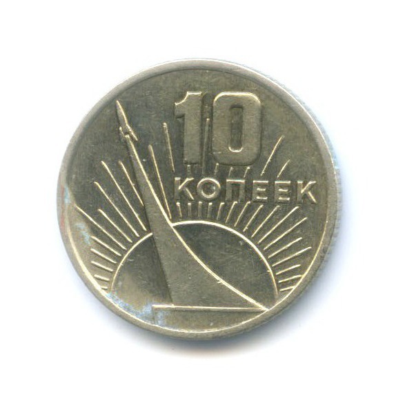 10 копеек 1967 — 50 лет Советской Власти