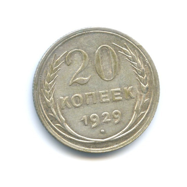 20 копеек 1929