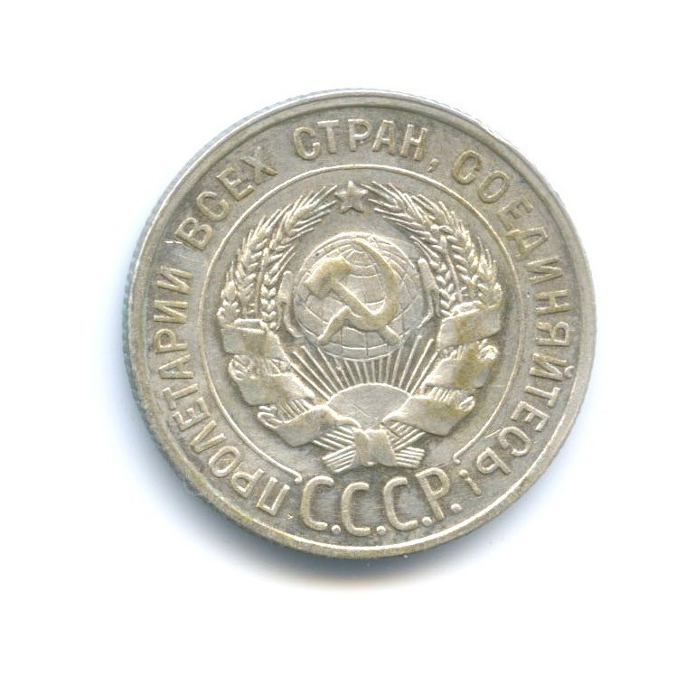 20 копеек 1929