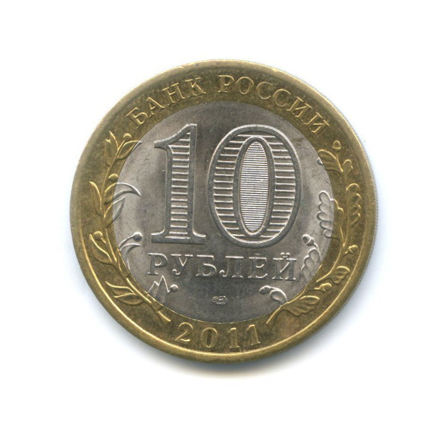10 Рублей 2011 Спмд Фото Крупным Планом