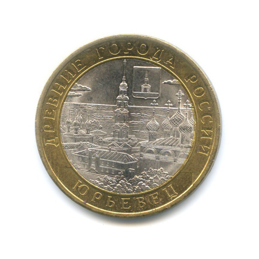 10 рублей 2010 СПМД — Древние города России. Юрьевец