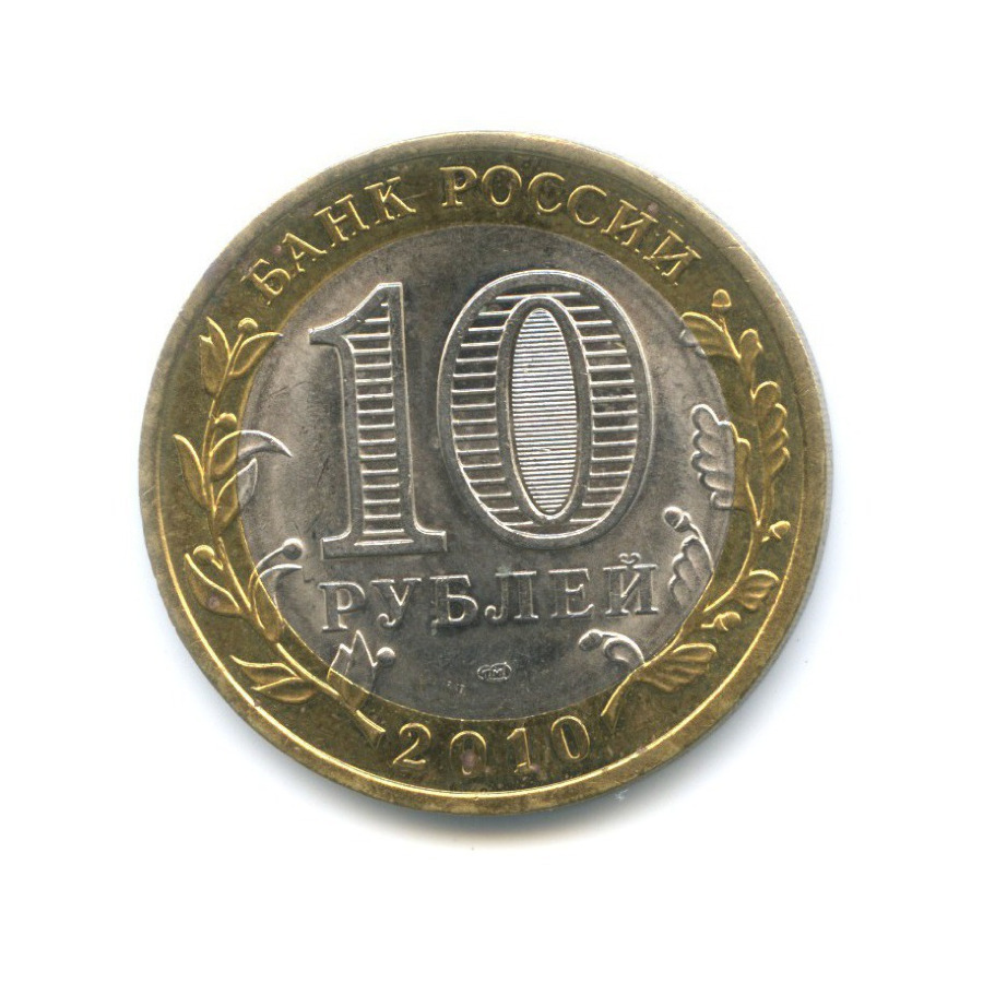 10 рублей 2010 СПМД — Древние города России. Юрьевец