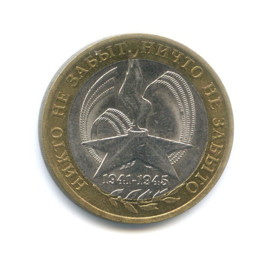 10 рублей 2005 СПМД — 60-я годовщина победы в Великой Отечественной Войне