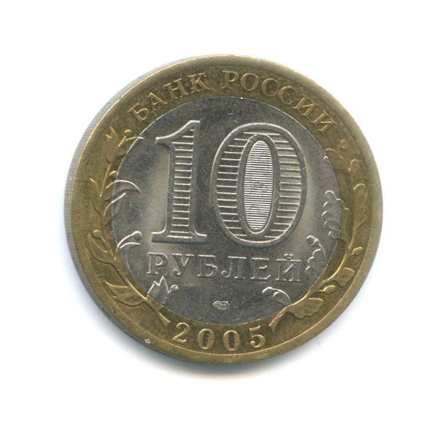 10 рублей 2005 СПМД — 60-я годовщина победы в Великой Отечественной Войне