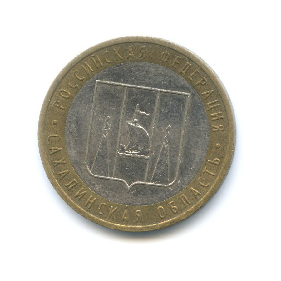 10 рублей 2006 ММД — Российская Федерация. Сахалинская область