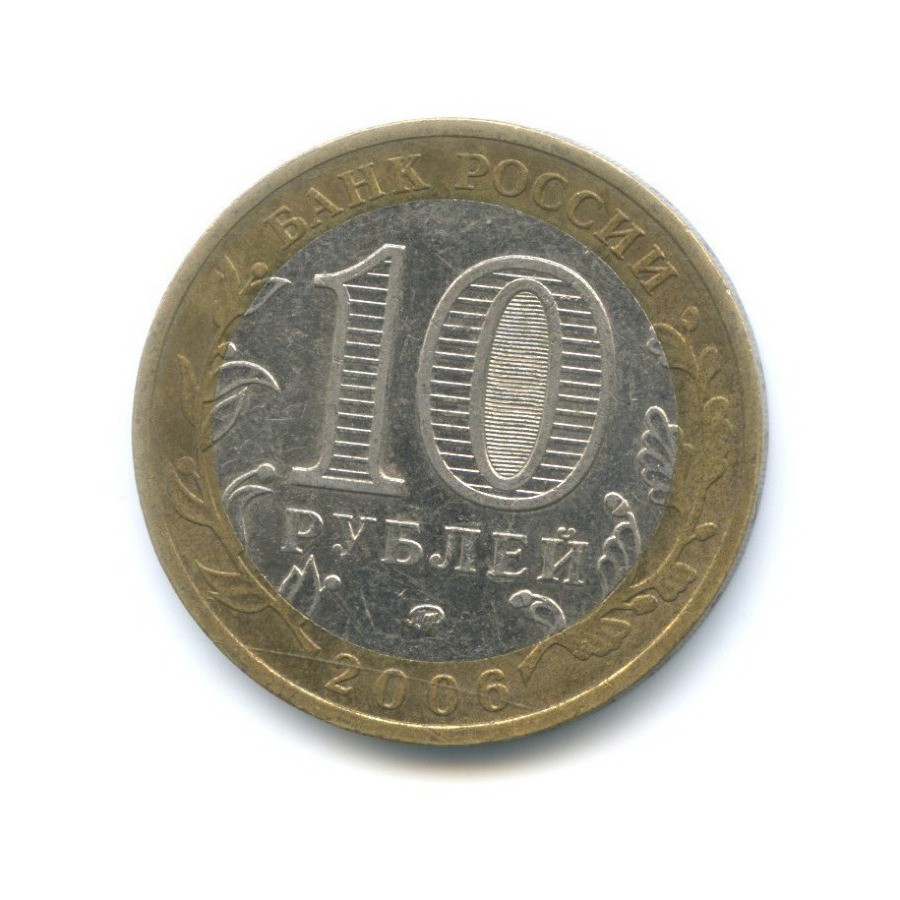 10 рублей 2006 ММД — Российская Федерация. Сахалинская область
