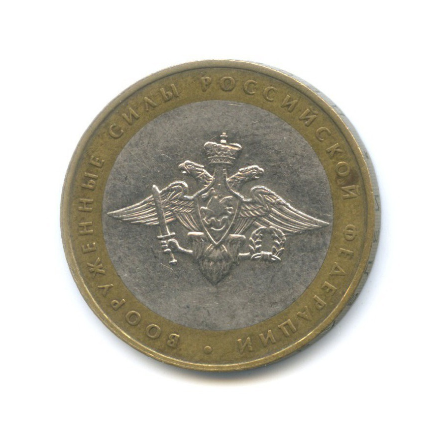 10 рублей 2002 ММД — Министерства. Вооруженные силы РФ