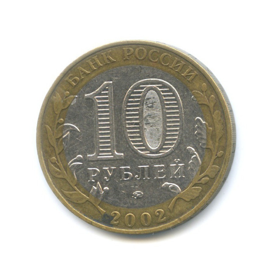 10 рублей 2002 ММД — Министерства. Вооруженные силы РФ
