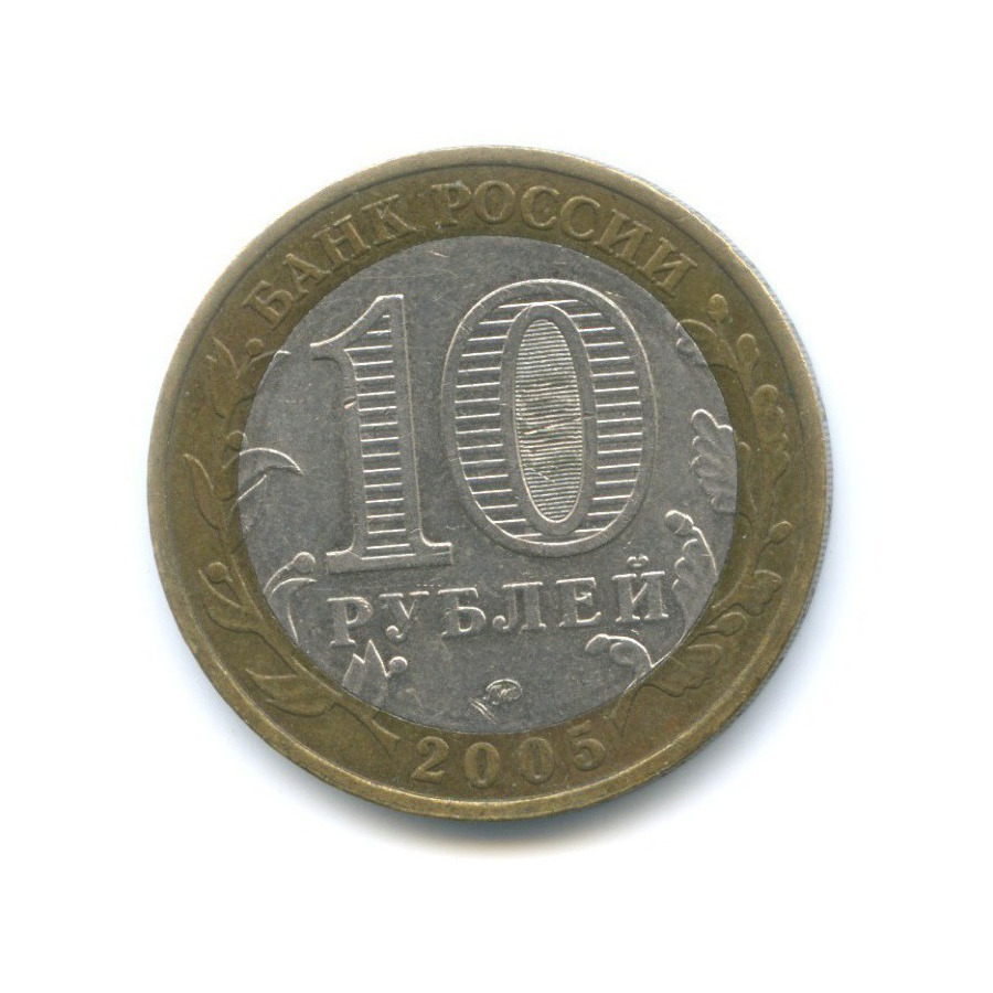 10 рублей 2005 ММД — 60-я годовщина победы в Великой Отечественной Войне