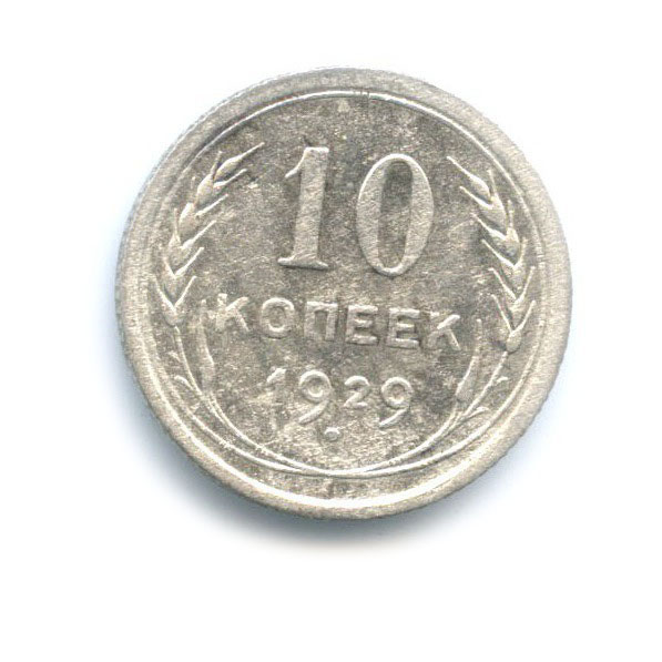 10 копеек 1929