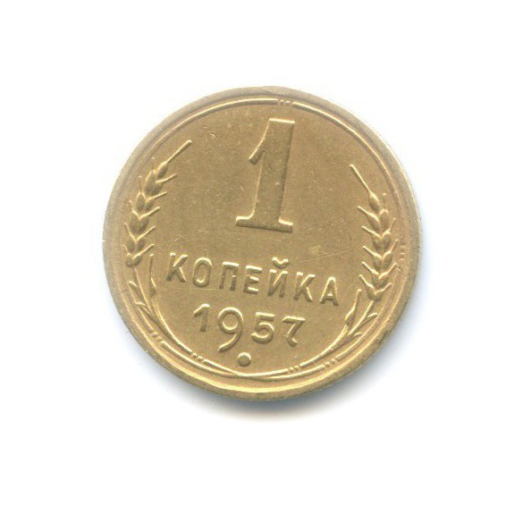 1 копейка 1957 — Венок 16 лент
