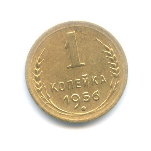 1 копейка 1956 — Венок 16 лент