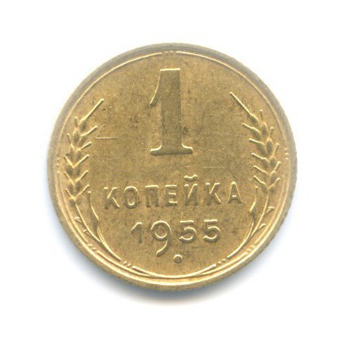 1 копейка 1955 — Венок 16 лент