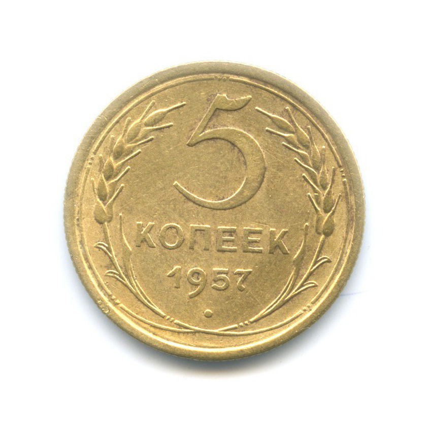 5 копеек 1957 — Венок 15 лент