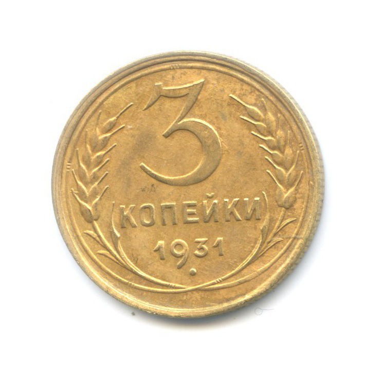 3 Копейки 1931 Года Цена