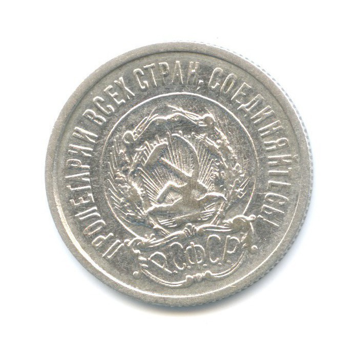 20 копеек 1922