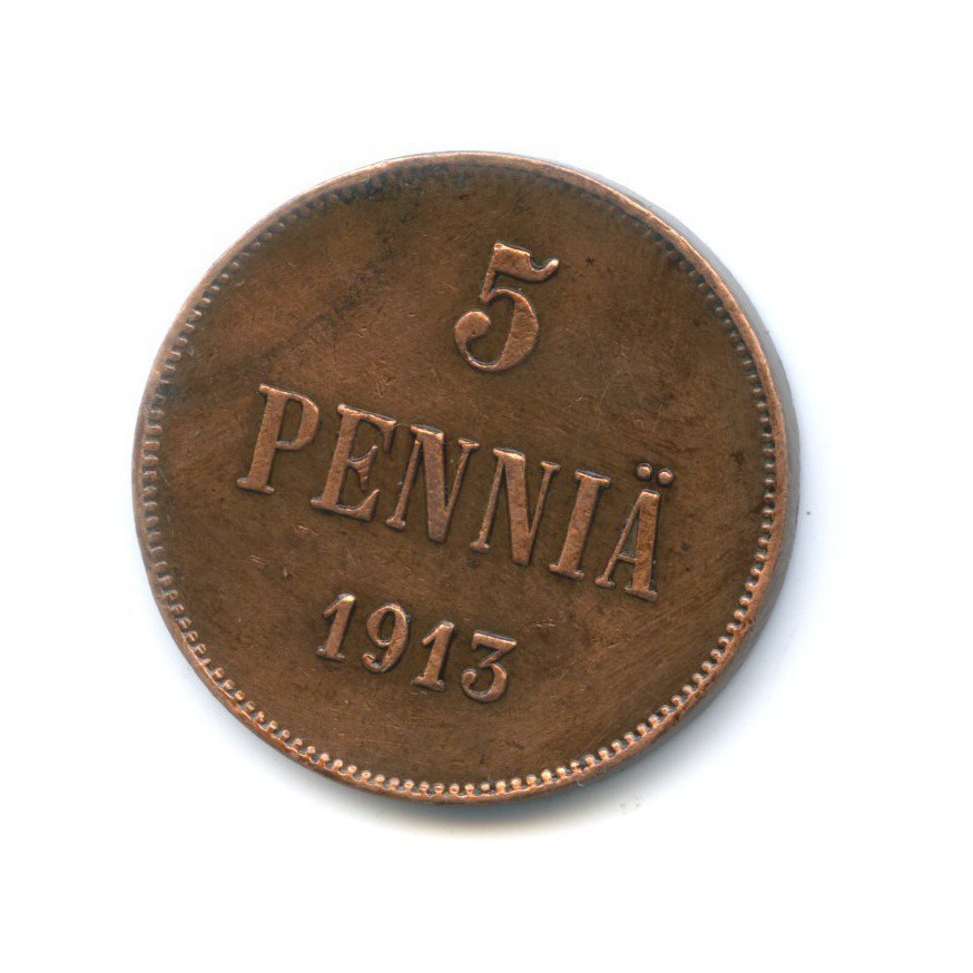 5 пенни 1913 — Для Финляндии. Вензель Николая II