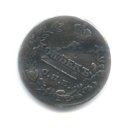 5 копеек 1822 СПБ ПД