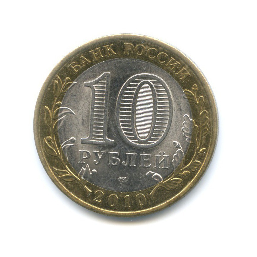 10 рублей 2010 СПМД — Российская Федерация. Пермский край