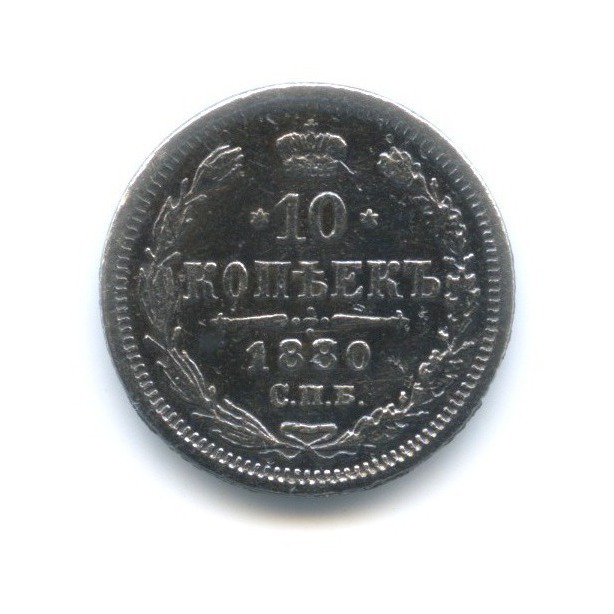 10 копеек 1880 СПБ НФ — Орел нового типа