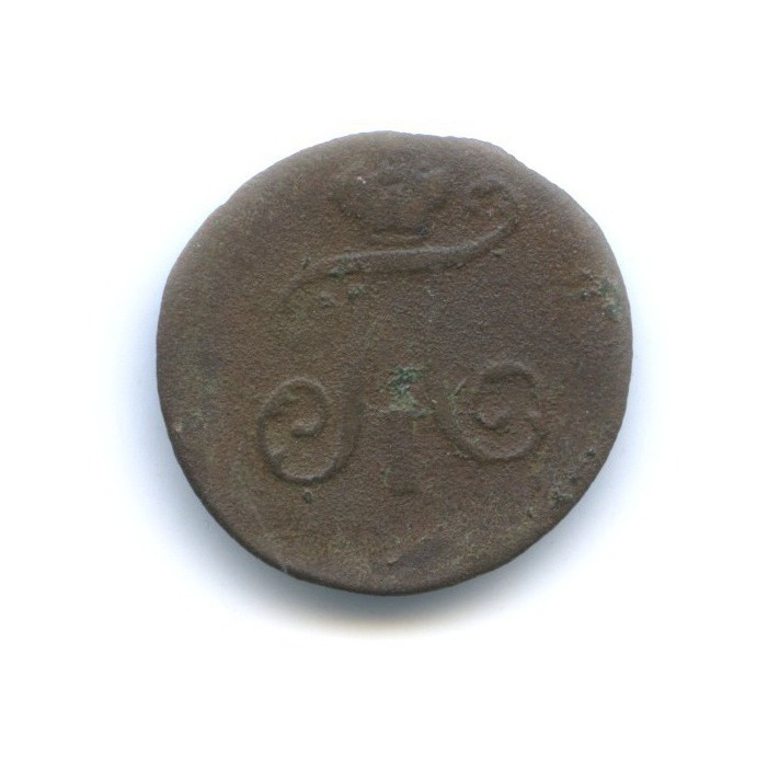 Полушка (¼ копейки) 1797 ЕМ — Вензель Павла I