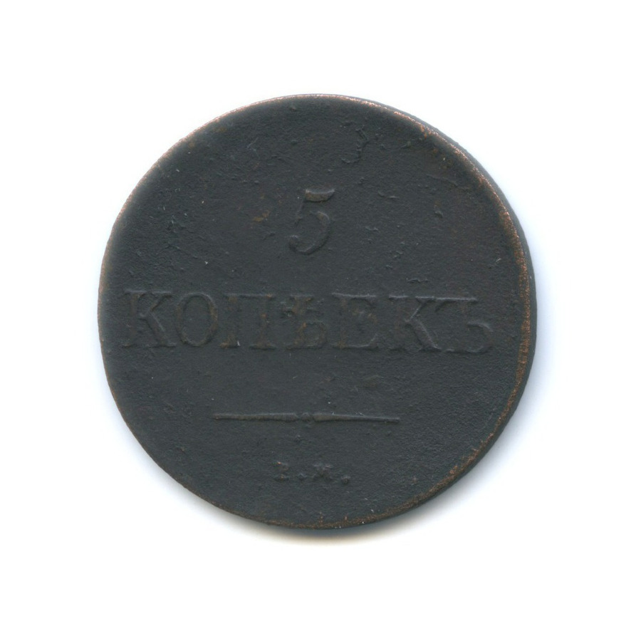 5 копеек 1836 ЕМ ФХ — Орел парящий в облаках (Масонский орел)