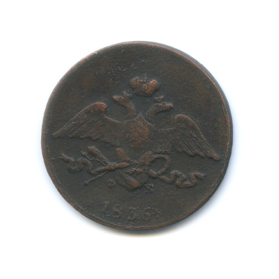 5 копеек 1836 ЕМ ФХ — Орел парящий в облаках (Масонский орел)