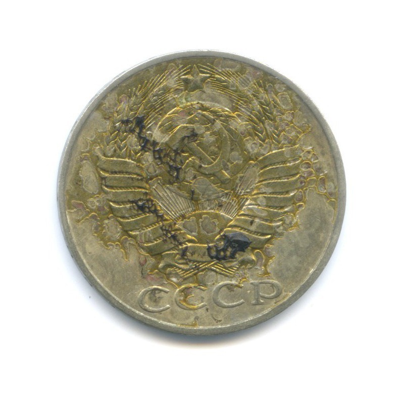 50 копеек 1986