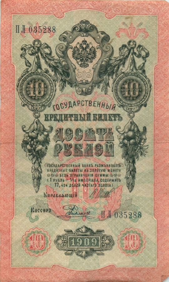 10 рублей 1909 — Упр. Шипов