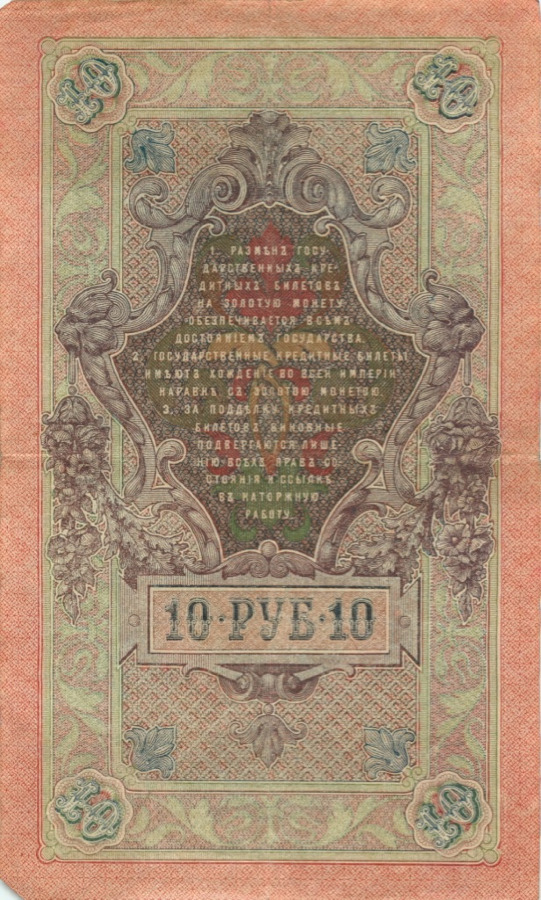 10 рублей 1909 — Упр. Шипов