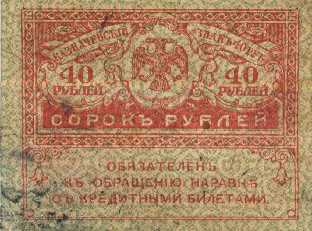 40 рублей 1917