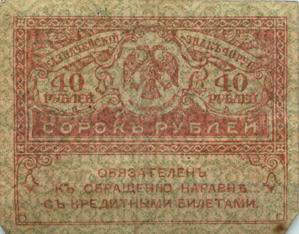 40 рублей 1917
