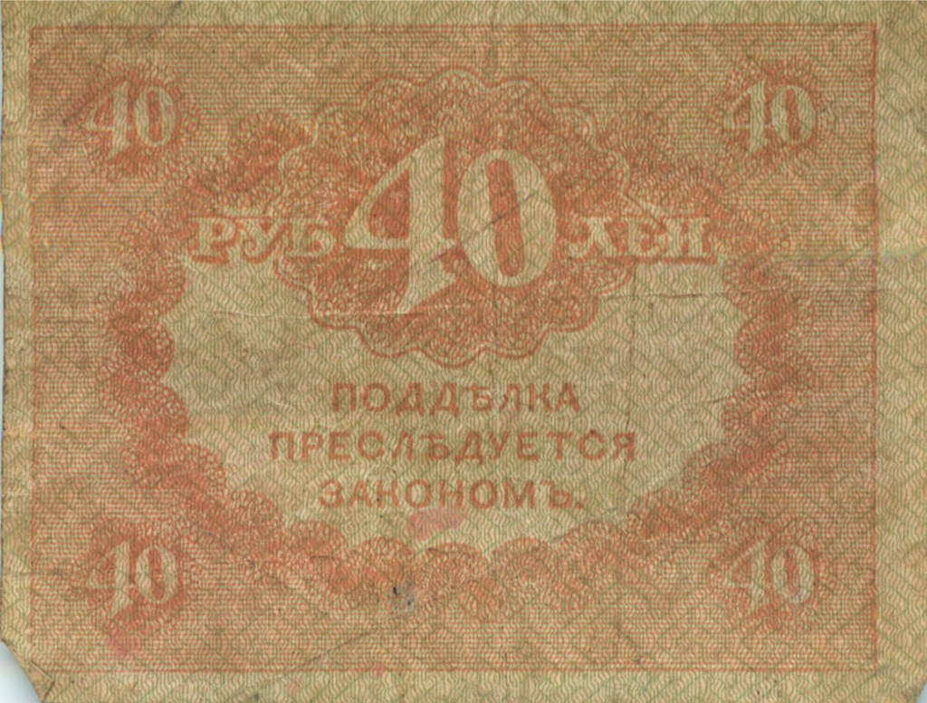 40 рублей 1917