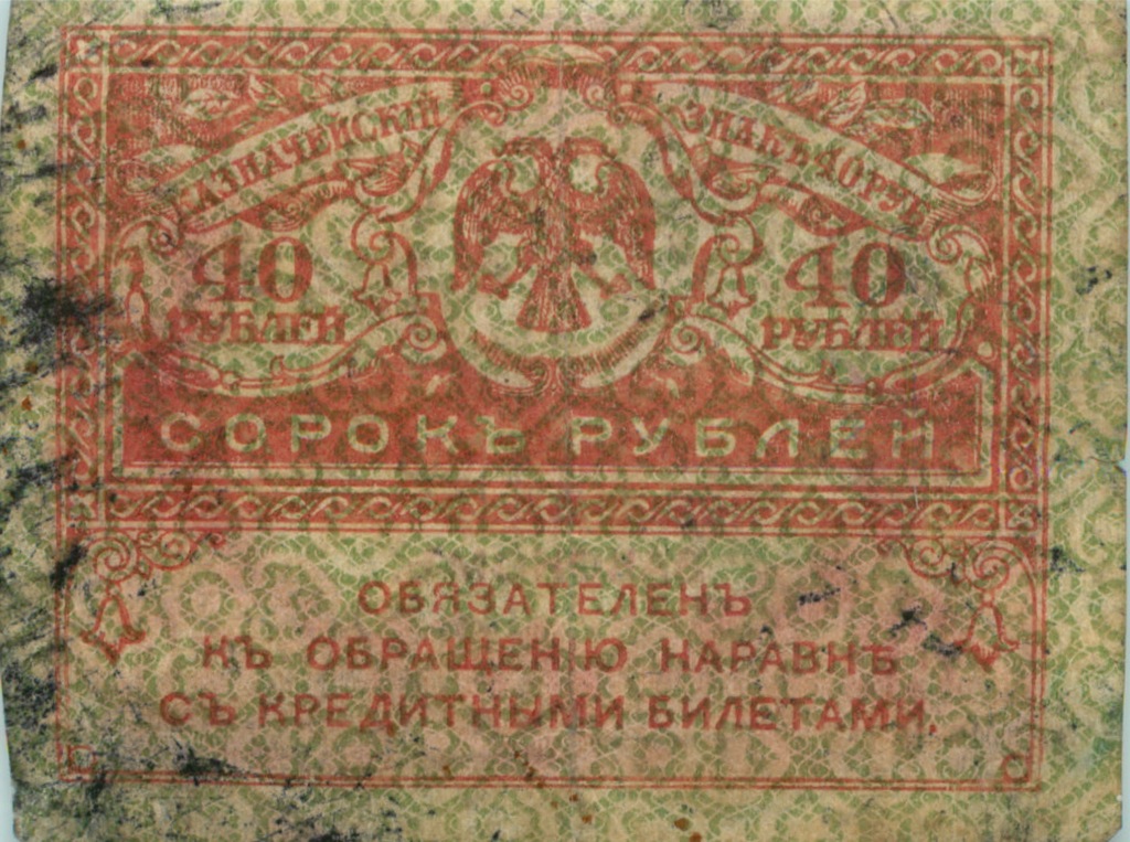 40 рублей 1917