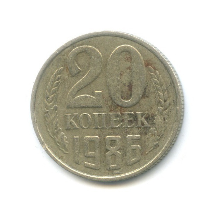 20 копеек 1986