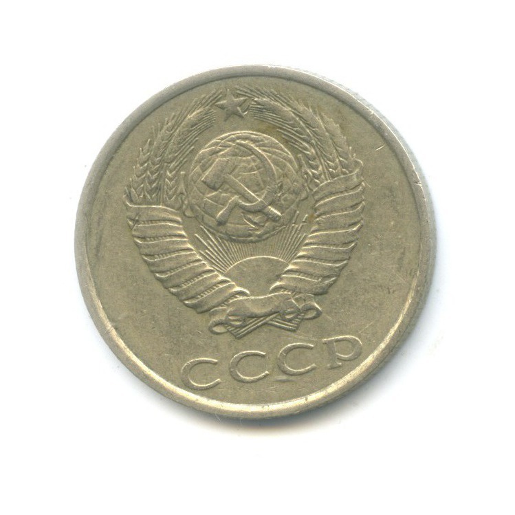 20 копеек 1986