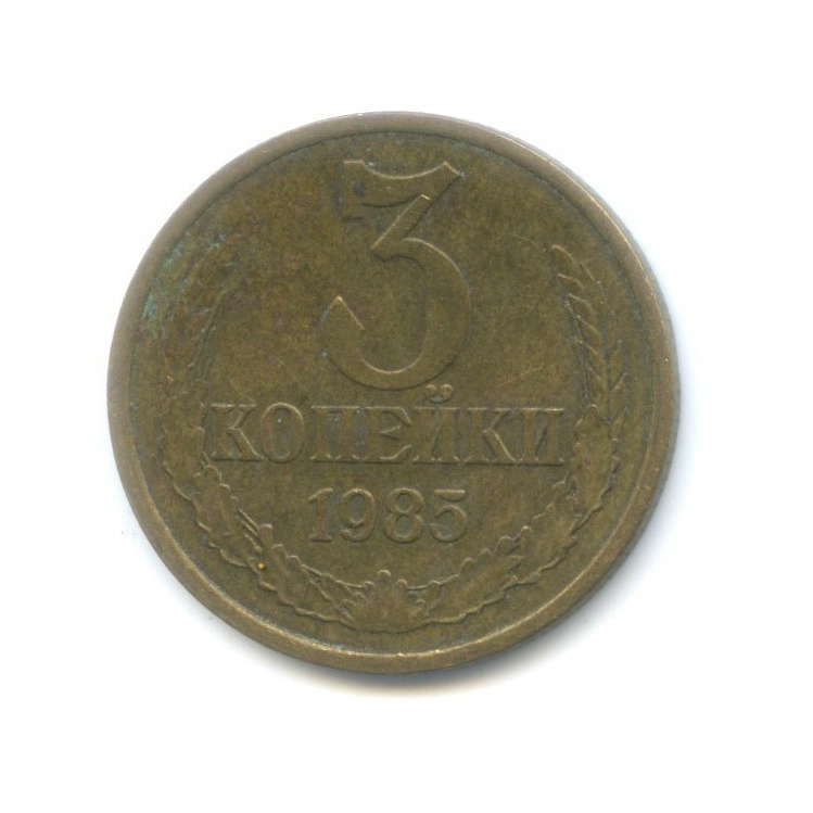 3 копейки 1985