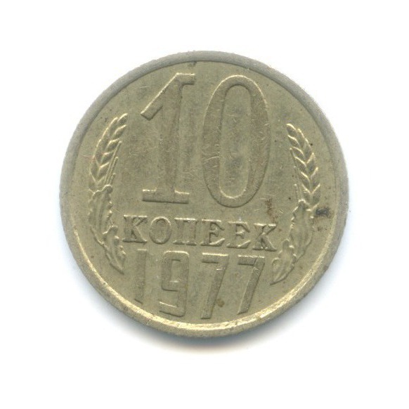 10 копеек 1977