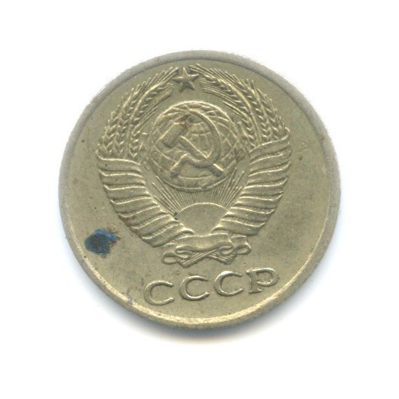 10 копеек 1977